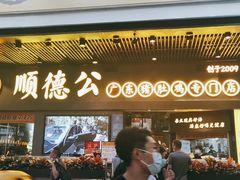 门面-顺德公广东猪肚鸡·煲仔饭(白石洲店)