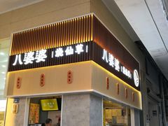 门面-八婆婆烧仙草(中山路店)
