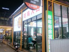 门面-晓彭肥肠鸡·泡椒鸡火锅(水木天地店)