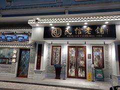 门面-民信老铺(双皮奶博物馆店)
