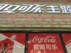 -可口可乐主题馆(中央大街店)