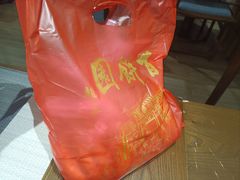 -百饼园(南后街店)