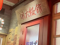 -胡大饭馆 24h(簋街总店)