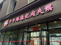 -子午路张记肉夹馍(翠华路店)