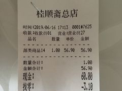 账单-芦庄子桂顺斋(和平路总店)