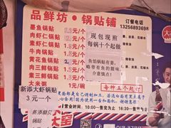 -一品鲜鱼锅贴(人民一路店)