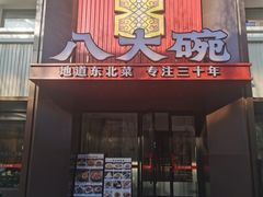-八大碗·地道东北菜(东陵西路店)