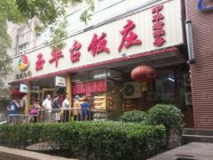 -玉华台饭庄(裕中西里小区店)