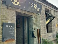 -16毫米咖啡&酒吧(南锣鼓巷店)