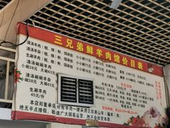 -三兄弟鲜羊肉