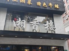 -湘香楼(浦三路店)