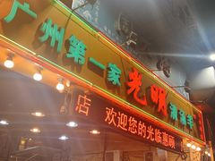 门面-光明清汤羊(宝业路店)
