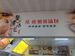 -陈扬蟹黄汤包(开元路店)