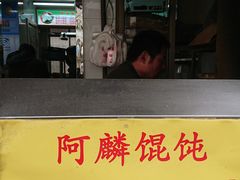 -阿麟馄饨(延长路店)
