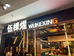 -伍棵煋炭烤自助料理·烤鳗鱼(浦东食品城店)