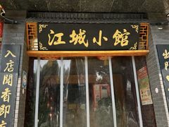 -江城小馆陕南妈妈菜·全球旅行餐厅(钟楼店)