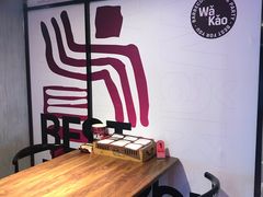 -Let’s WaKao瓦烤(贝森店)