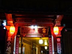 -翕庐小苑