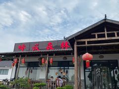 -呼吸森林·生态农庄农家乐私房菜