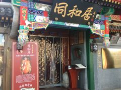 门面-同和居(什刹海店)