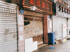 -赵伍面庄(松石大道店)