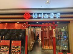 -栖川山葵家·寿喜锅·日式料理(龙湖北城天街商场店)