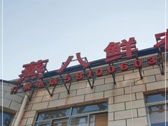 -蒸八鲜农家土菜(祝桥店)