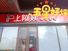 门面-沪上阿姨·精选茶饮(燕郊富地广场店)