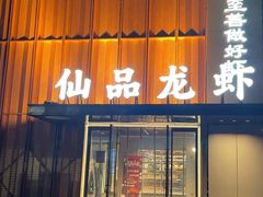 -仙品龙虾(总店)