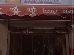 门面-大嘻咹biangbiang面(历史博物馆店)