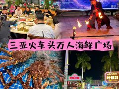 -三亚火车头万人海鲜广场