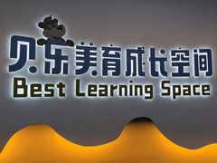 -贝乐少儿英语·全外教(滨江中心)