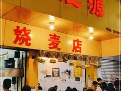 门面-海汇源老烧麦店(东大街总店)
