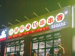 门面-钢管厂五区小郡肝火锅串串香(清河店)