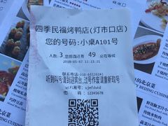 账单-四季民福烤鸭店(王府井灯市口店)
