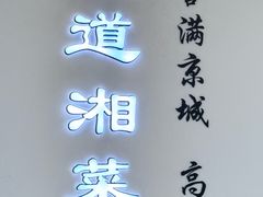 -方圆春湘小馆
