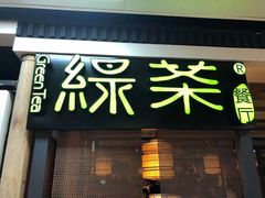 门面-绿茶餐厅(广州天河城店)