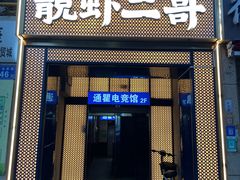 -靓虾二哥长沙地标小龙虾(五一广场店)