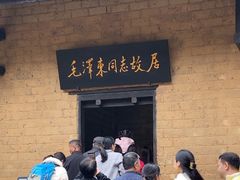 -韶山毛泽东同志故居