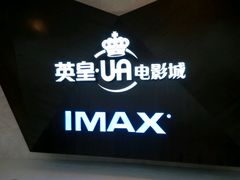 -英皇UA电影城(虹桥天地店)