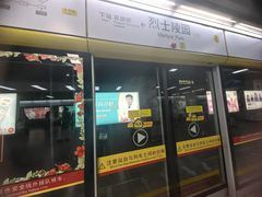 -烈士陵园(地铁站)