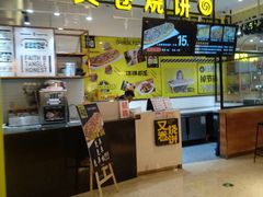 -又卷烧饼(新区龙湖店)