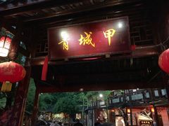 门面-青城甲(青城山店)