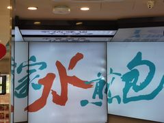-当家水煎包·牛肉汤(浦江店)
