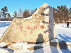 -北极村旅游风景区