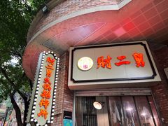 门面-财二舅火锅招待所