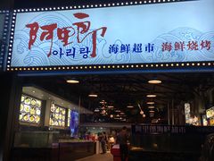门面-阿里郎海鲜酒店
