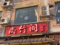 -尚竹阁冬瓜盅·18年地标美食(平洲店)