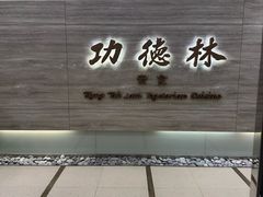 -功德林上海素食(尖沙咀)