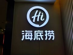 门面-海底捞火锅(南山京基百纳店)